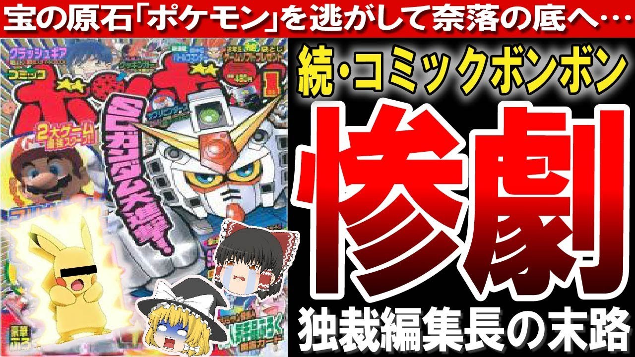 【コミックボンボン】独裁で沈没か！？ボンボン休刊までのストーリー。あの人気コミックが負けてしまったワケ【ゆっくり解説】