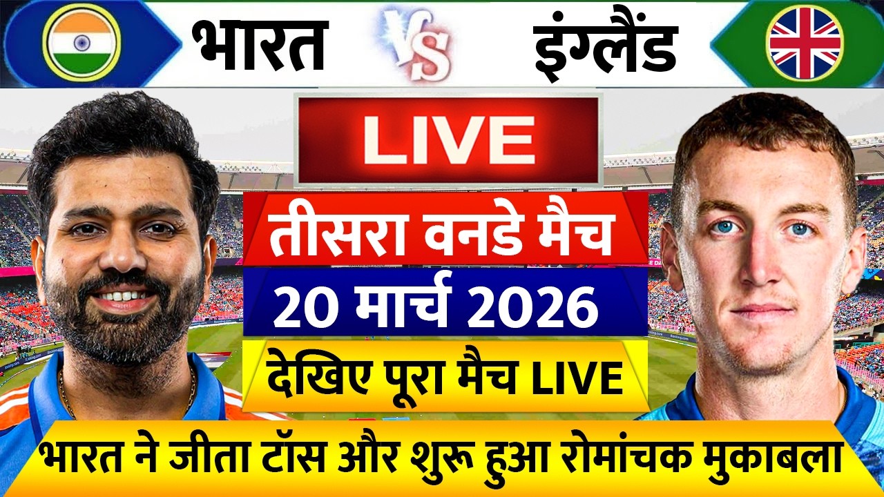 India vs England 3rd ODI 2026 Live: देखिए टॉस के बाद शुरू हुआ भारत इंग्लैंड के बीच तीसरा वनडे मैच