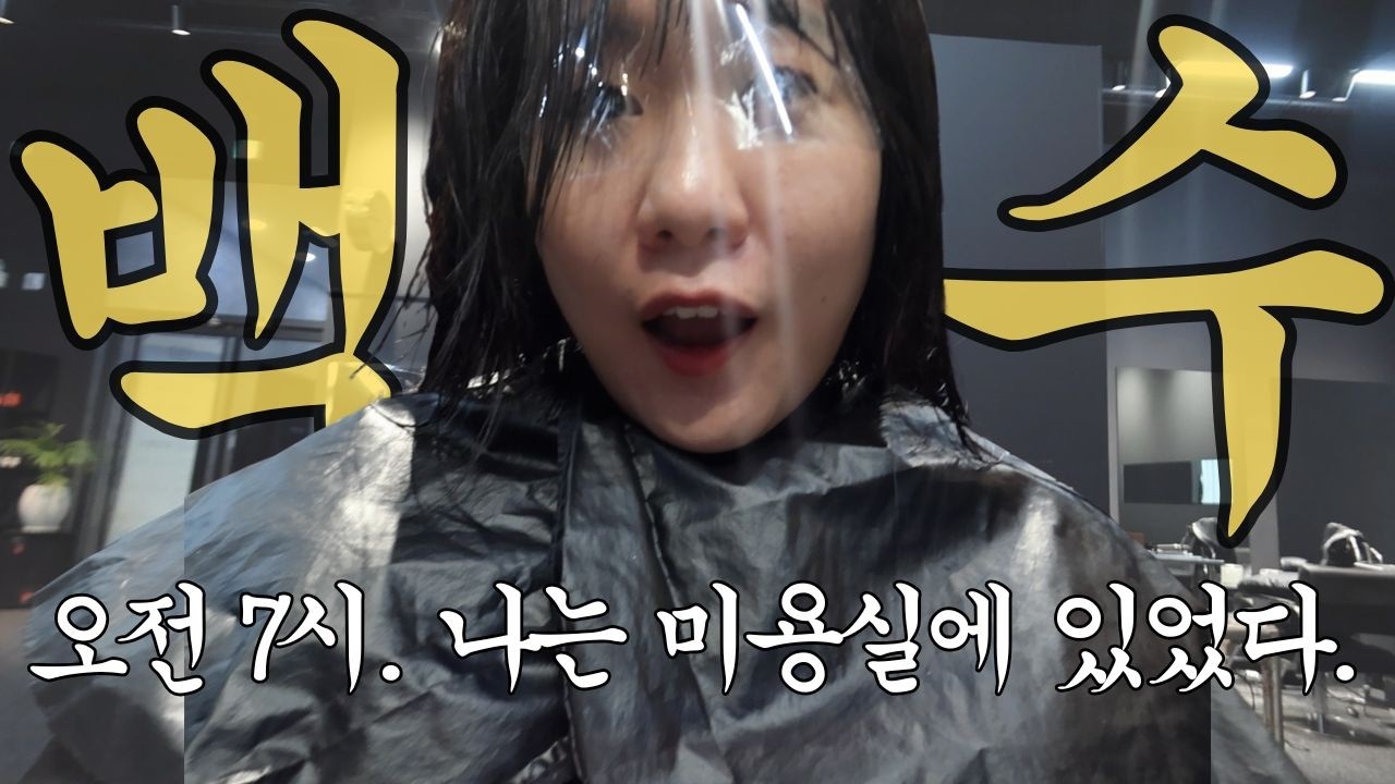 오전 7시부터 머리하러 가는 백수의 하루💇‍♀️ l Vlog