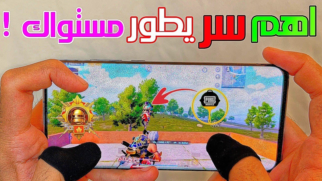 اهم سر يقوي لعبك لن يخبرك به أحد ❗ الفرق بين لاعب قوي و لاعب اقوي منه 🤔 PUBG MOBILE