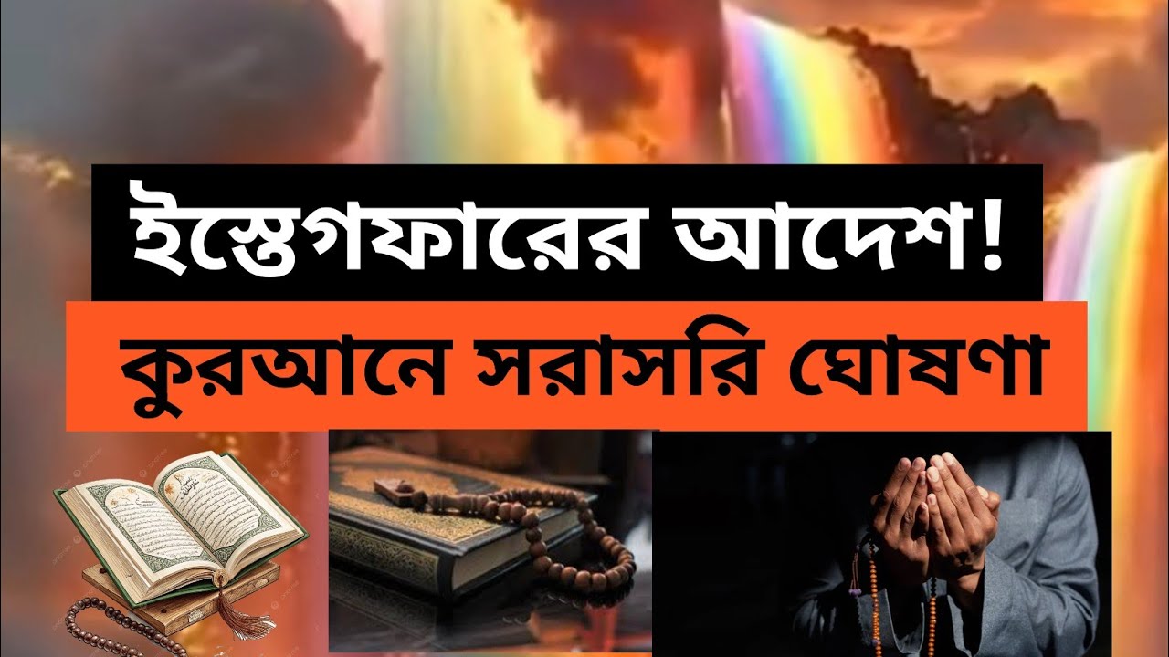 কুরআনে ইস্তেগফারের আদেশ | আয়াত ও হৃদয়স্পর্শী ব্যাখ্যা