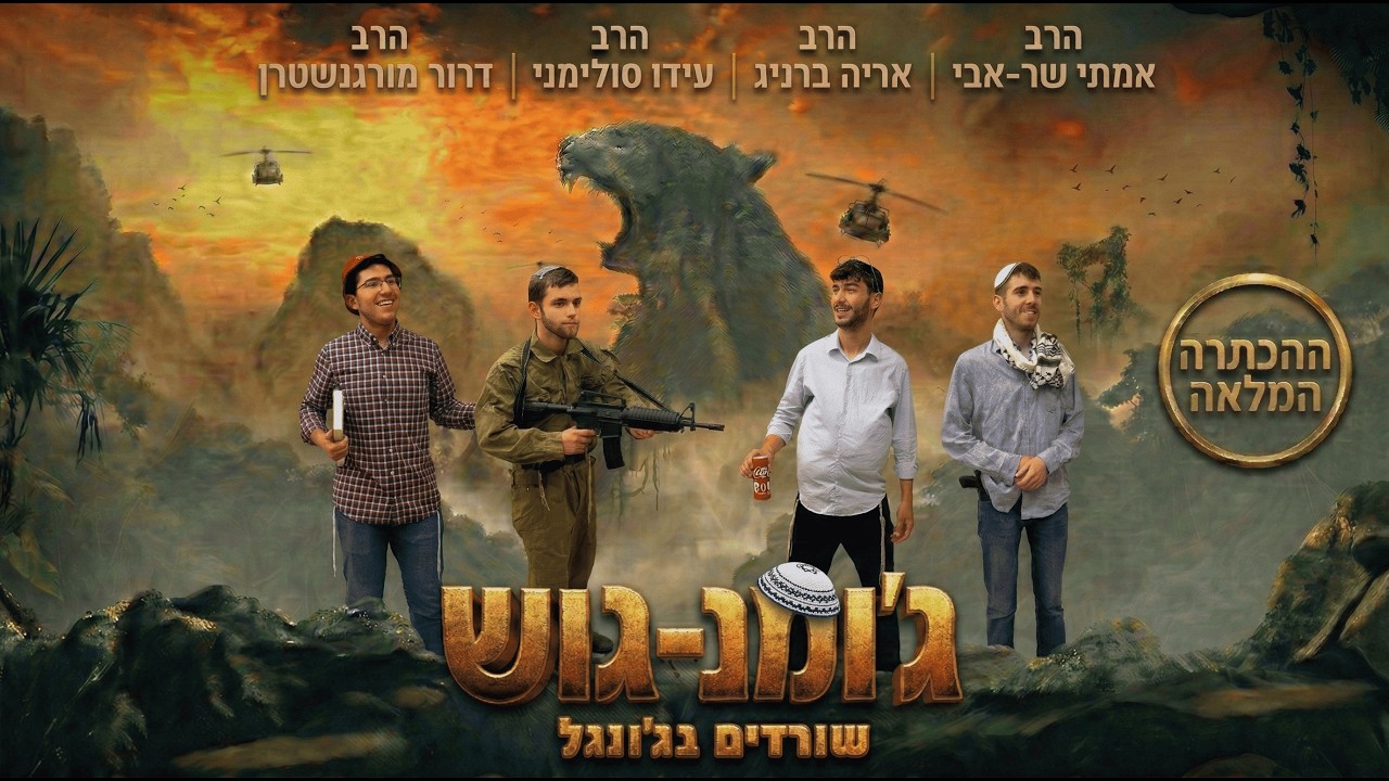 ג'ומנ-גוש | ההכתרה המלאה תשפ