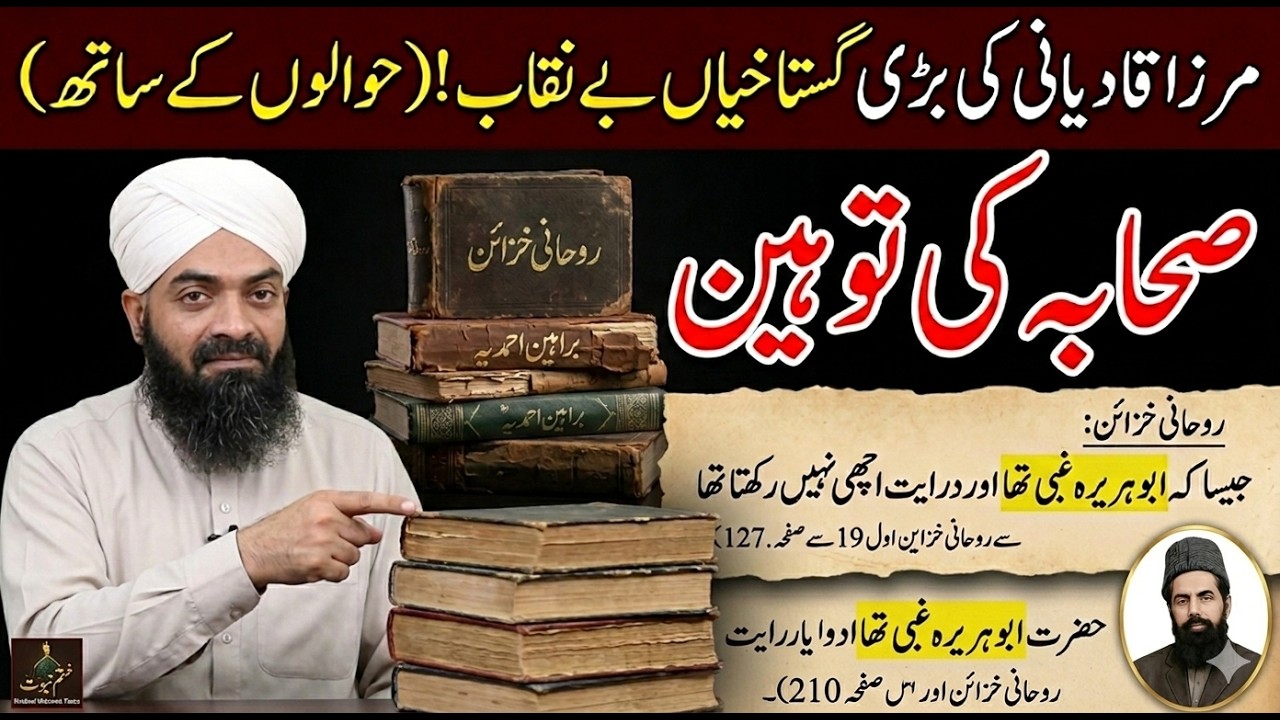 مرزا قادیانی کی صحابہ کرام کی شان میں گستاخیاں