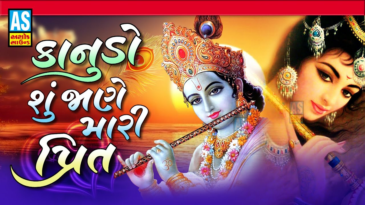 Kanudo Su Jane Mari Prit | Krishna Bhajan | Bhakti Song | Krishna Radha Song | Ashok Sound Official