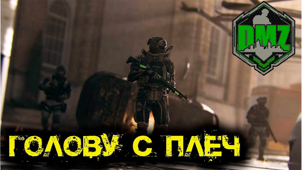 Call of Duty  -  Голову с плеч в DMZ