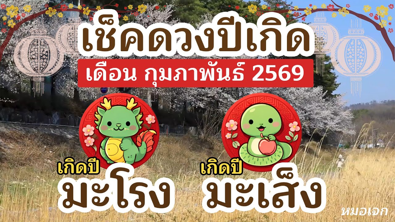 ดูดวงปีเกิด ดวงรายเดือน สำหรับดวงปีมะโรง | ปีมะเส็ง ประจำเดือน กุมภาพันธ์ 2569