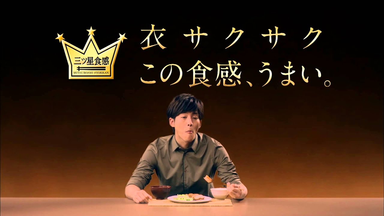 【HD】 松坂桃李 ハウス食品 三ツ星食感「衣サクサク」篇 CM(15秒)