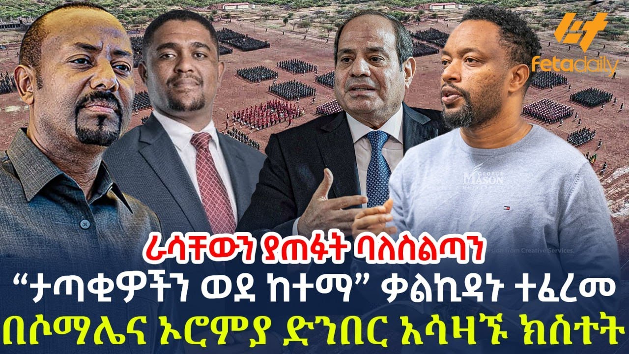 Ethiopia - “ታጣቂዎችን ወደ ከተማ” ቃልኪዳኑ ተፈረመ | በሶማሌና ኦሮምያ ድንበር አሳዛኙ ክስተት | ራሳቸውን ያጠፉት ባለስልጣን