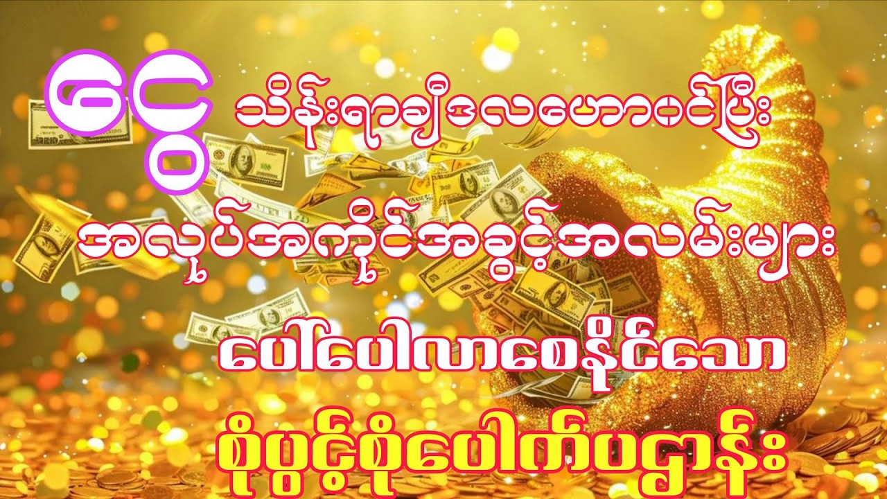 #စုံပွင့်စုံပေါက်ပဋ္ဌာန်းကျမ်းတော်ကြီး အခက်ခဲပိတ်ပင်တားဆီးကင်းဝေးပြီး ရွှေငွေဒလဟောဝင်၏ နေ့စဉ်နာယူပါ