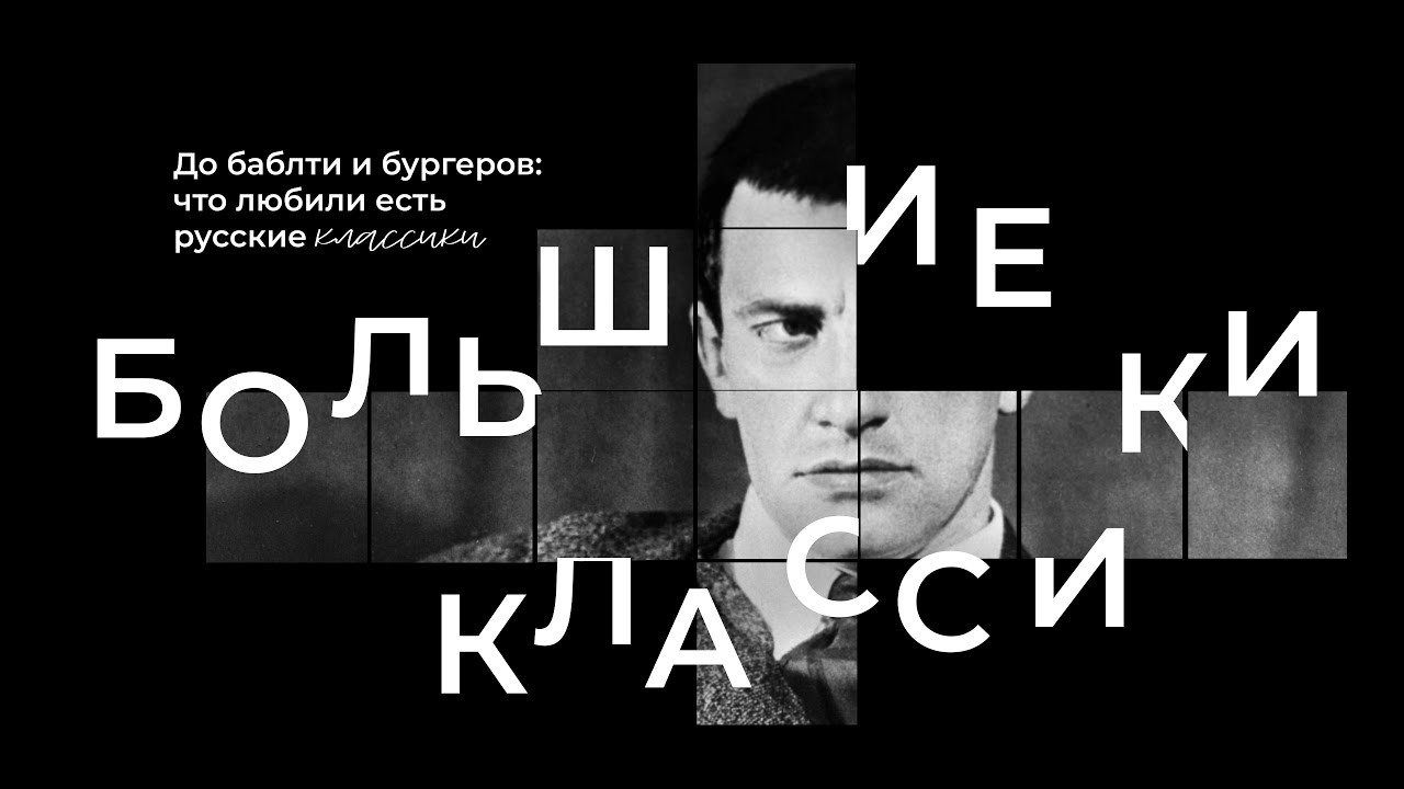 До баблти и бургеров: что любили есть русские классики.