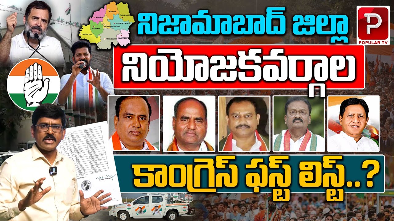 Nizamabad District Assembly Constituencies 2023 Congress First List | Telangana | Telugu Popular TV