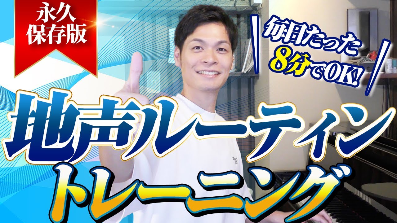 【永久保存版】毎日の地声ルーティントレーニング【高音・ミックスボイスのための8分間エクササイズ（チェストボイス編）】