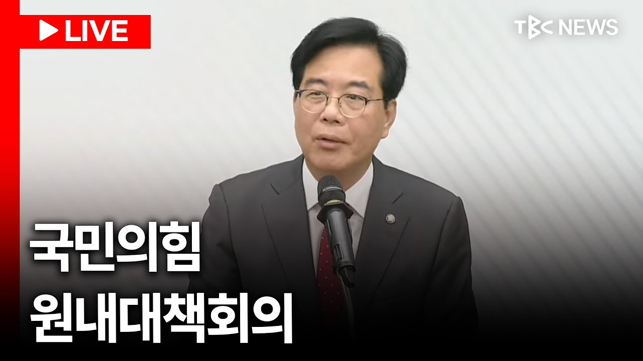 [LIVE🔴] 국민의힘 원내대책회의ㅣ260306