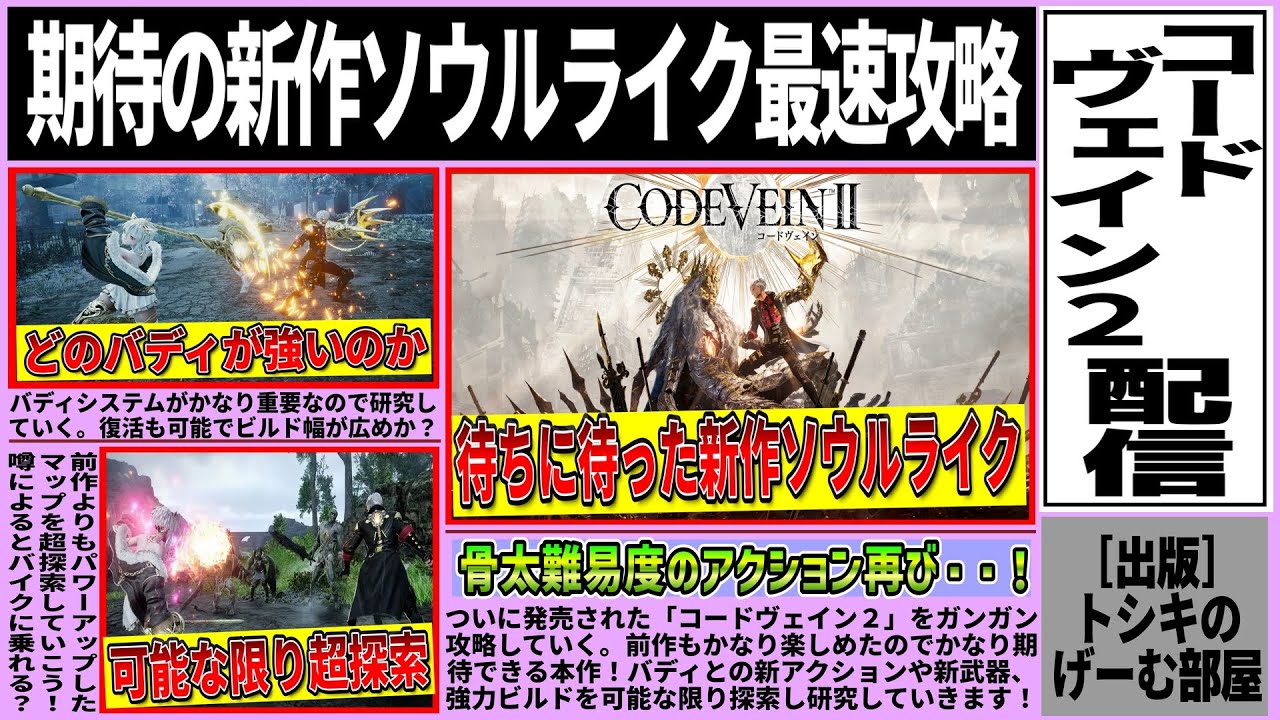 【コードヴェイン２】#2 期待の新作ソウルライク最速攻略！バディやビルドアクションを研究していく！