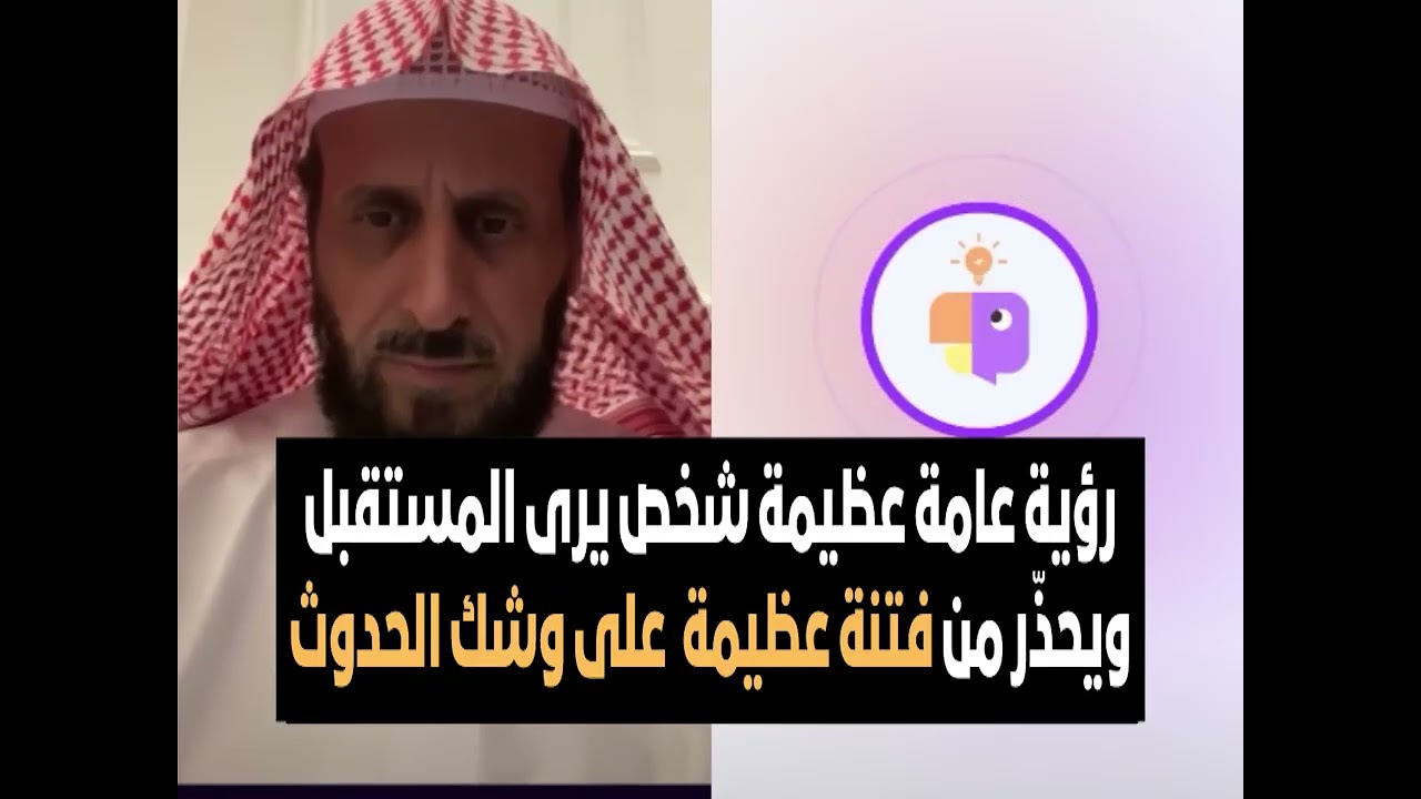 رؤية عامة عظيمة شخص يرى المستقبل ويحذّر من فتنة عظيمة  على وشك الحدوث🔥 الشيخ فهد القرني