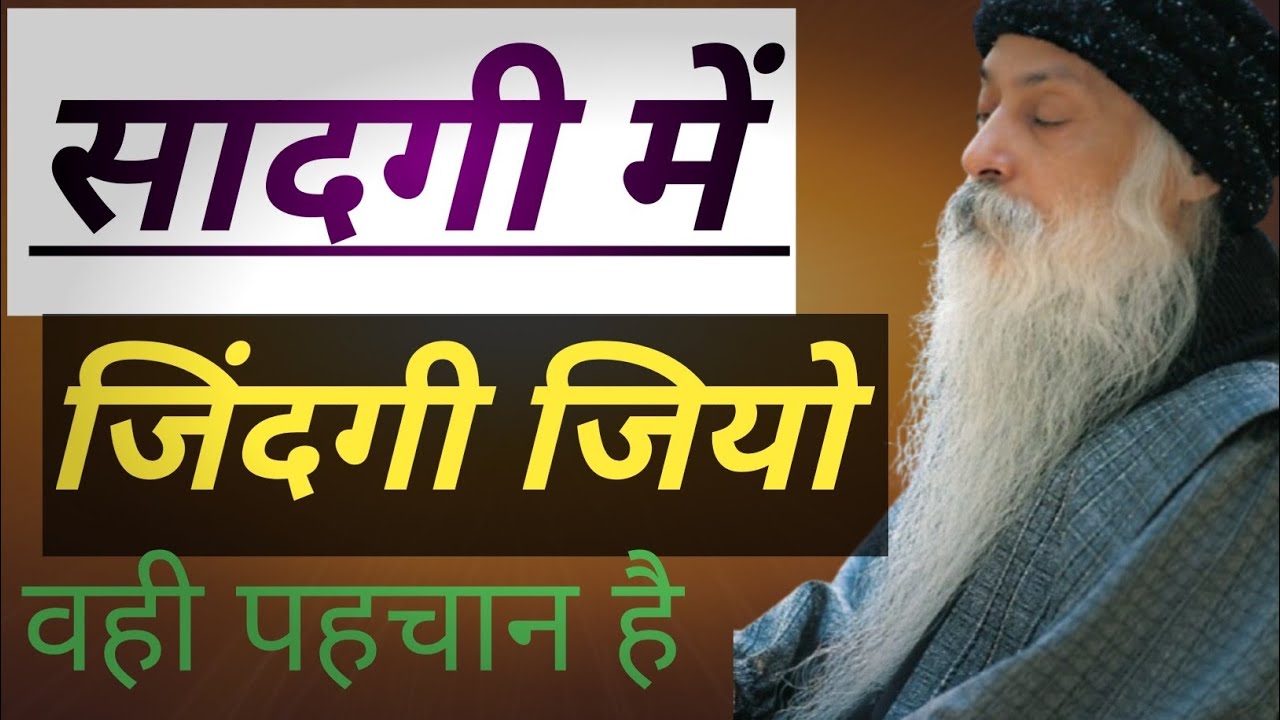 OSHO ll जीवन सादगी (simple) में जीना चाहिए. ll वही पहचान है.