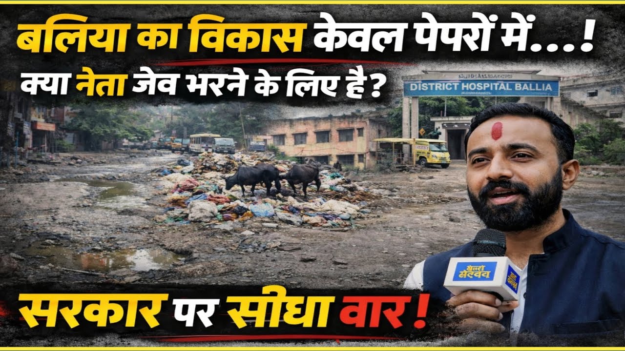 सपा नेता का गम्भीर आरोप! विकास के नाम पर केवल भूमि पूजन, #muddapinch #newspinch #sapaneta