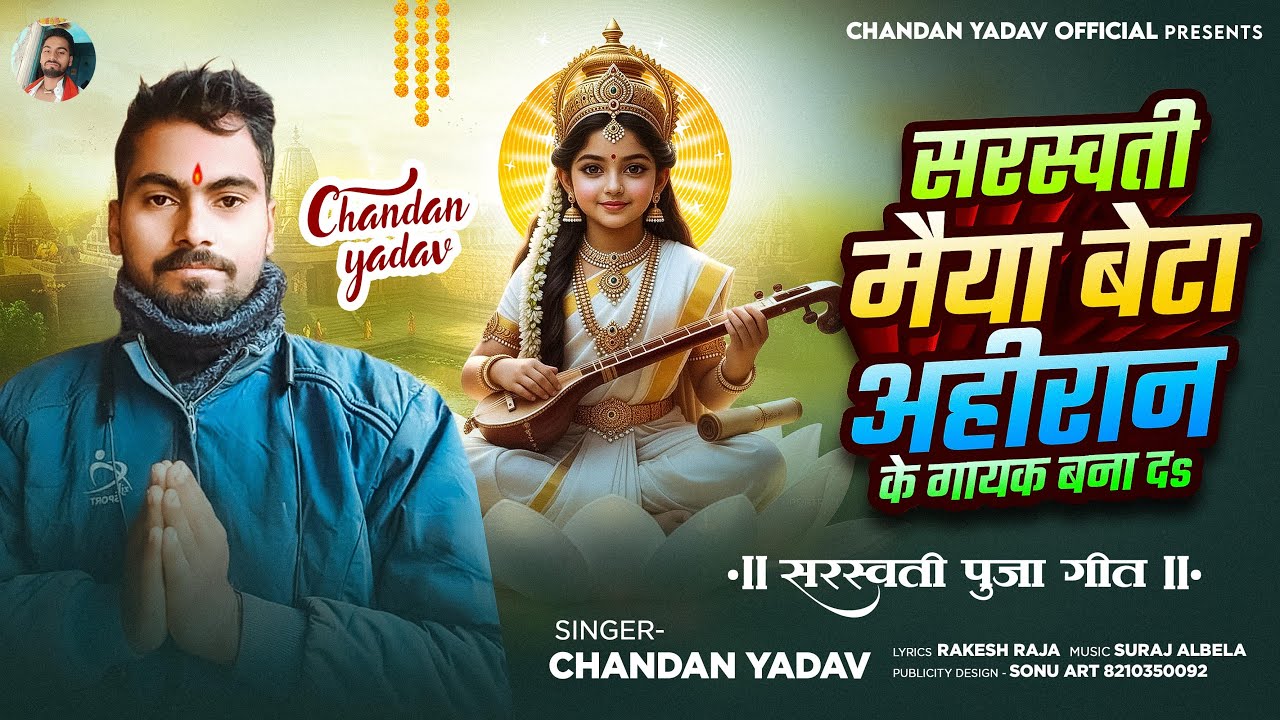 Saraswati Maiya Beta Ahiran Ke Gayak Bana Da | सरस्वती पूजा गीत | Chandan Yadav | Saraswati Puja