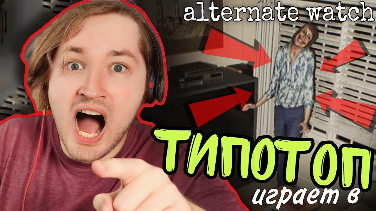 ТипоТоп параноит в Alternate Watch - Да как тут за всем уследить?! | Ламповый ТипоТоп