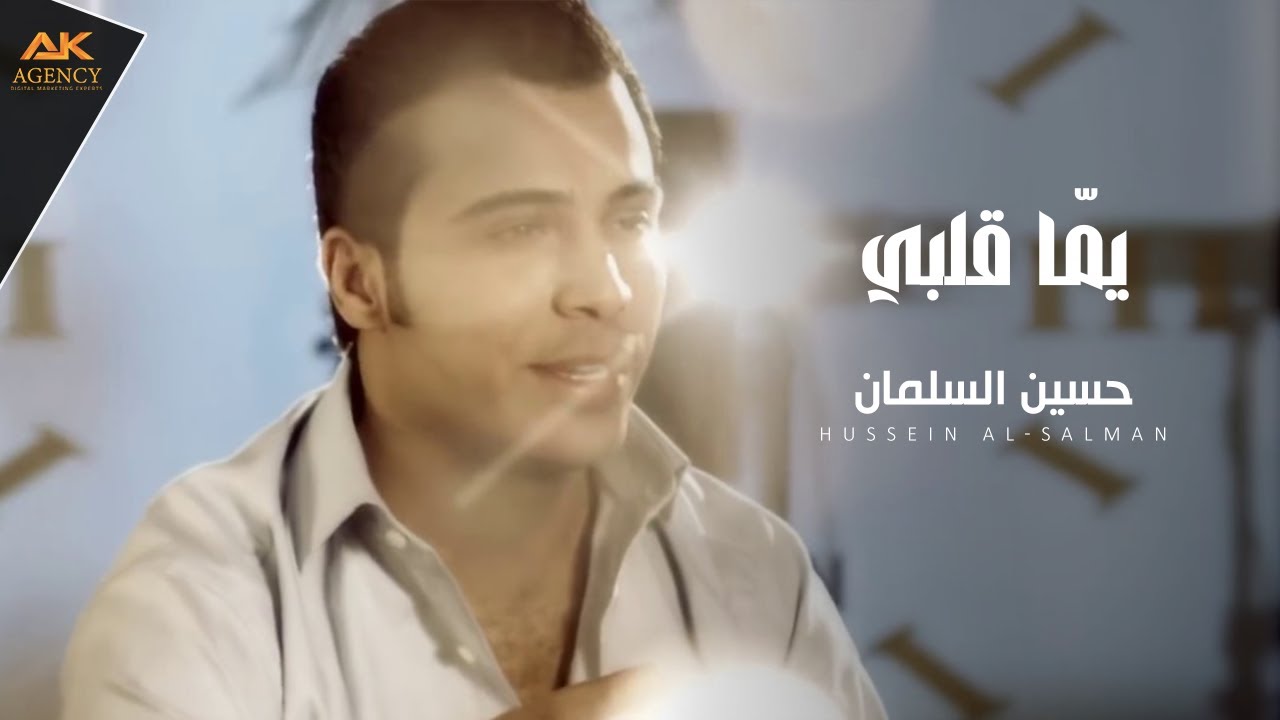 حسين السلمان - يمّا قلبي | Hussein Al-Salman - Youmma Galbi