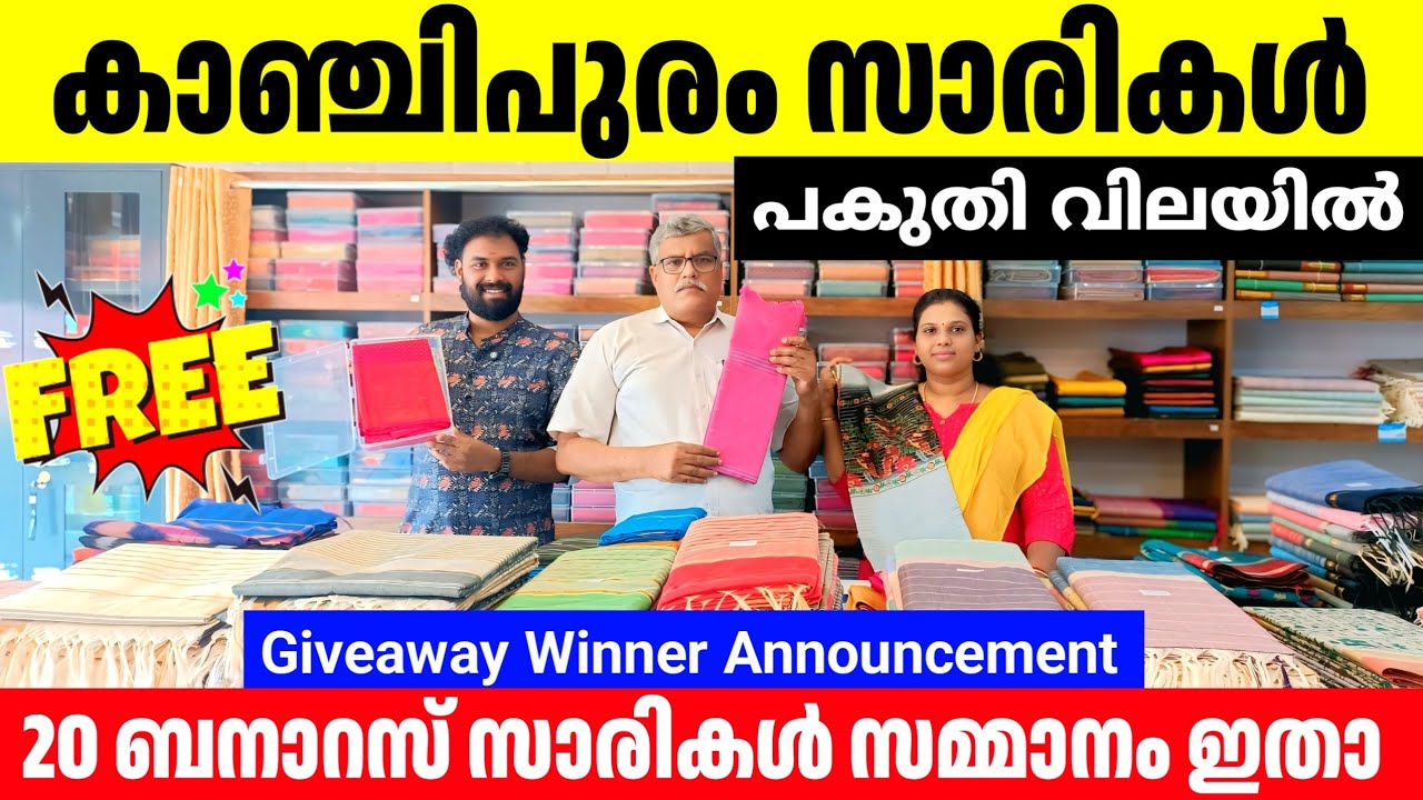 കാഞ്ചിപുരം സാരികൾ പകുതി വില മാത്രം 🎊20 ബനാറസ് സാരികൾ സമ്മാനം ഇതാ kuthampully Sarees