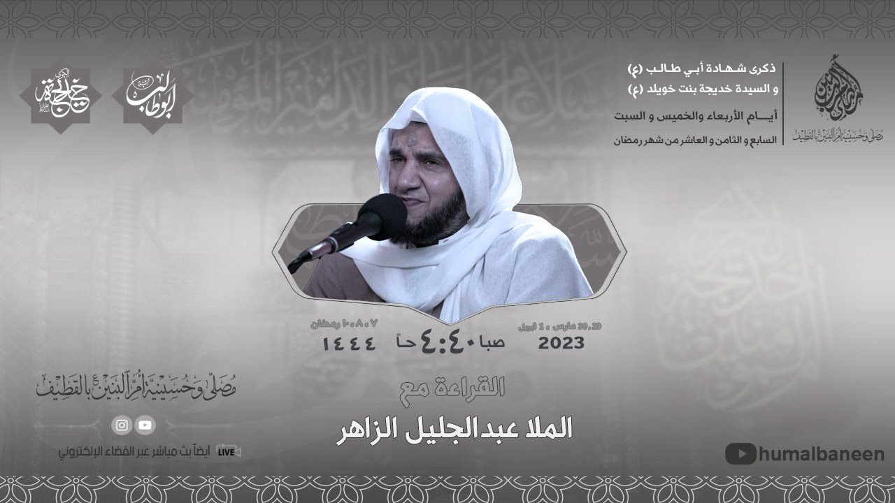 ذكرى وفاة السيدة خديجة (ع) | الملا عبد الجليل الزاهر