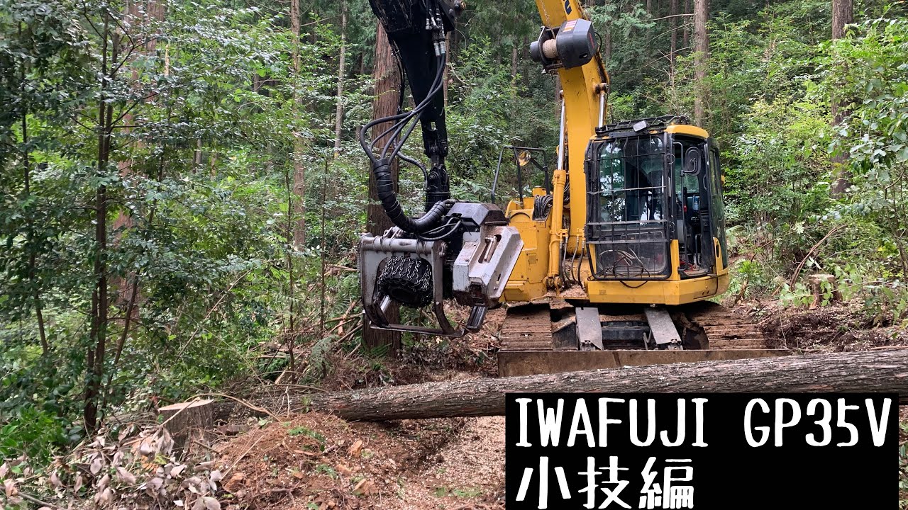 イワフジ　プロセッサGP35V 【小技編　】高性能　林業　機械　重機