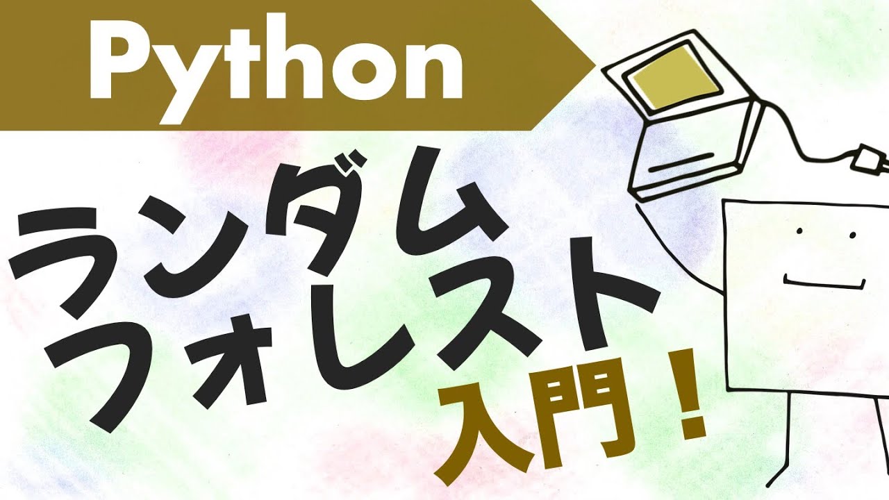 Pythonでランダムフォレストを作ってみよう【Python機械学習#8】