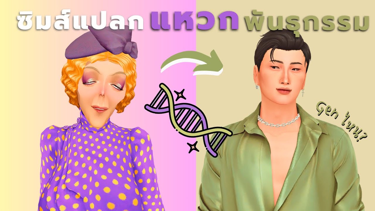 ชาเลนจ์แหวกพันธุกรรมซิมส์ รุ่นไหนจะหน้าตาปกติ! | Breed out the weird sims4