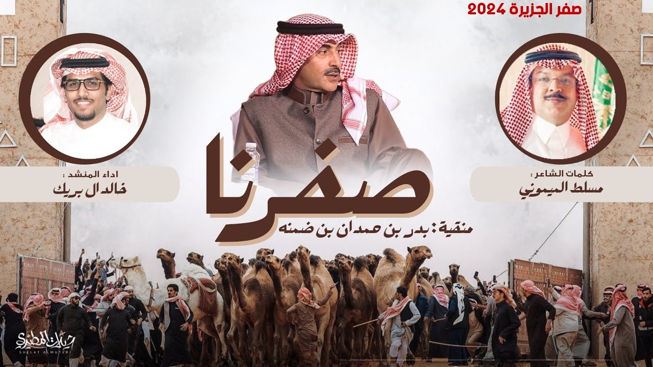 صفرنا 2024 🔥 صفر الجزيرة | منقية بدر بن حمدان بن ضمنه | كلمات مسلط الميموني | اداء خالد ال بريك