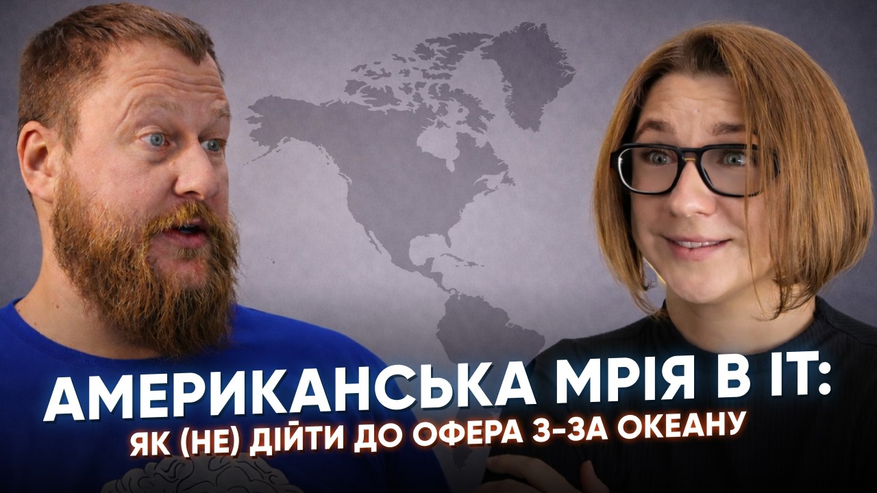 Американська мрія в ІТ: як (не) дійти до офера з-за океану