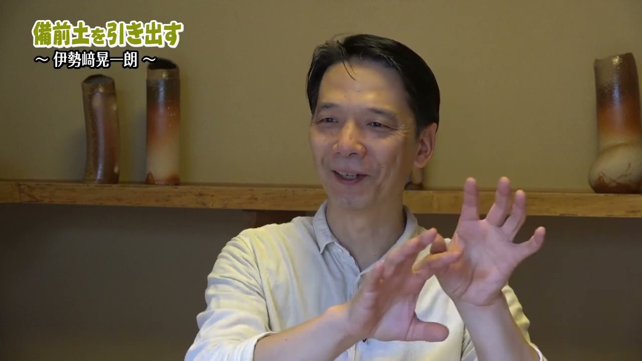 【人間国宝】「備前土を引き出す～伊勢﨑晃一朗～Vol ９」備前焼作家の伊勢﨑晃一朗さんは、備前土の特性を熟知し土味を引き出す作品を追っています。新しい備前を見せてくれる作り手です。＃備前焼、＃人間国宝