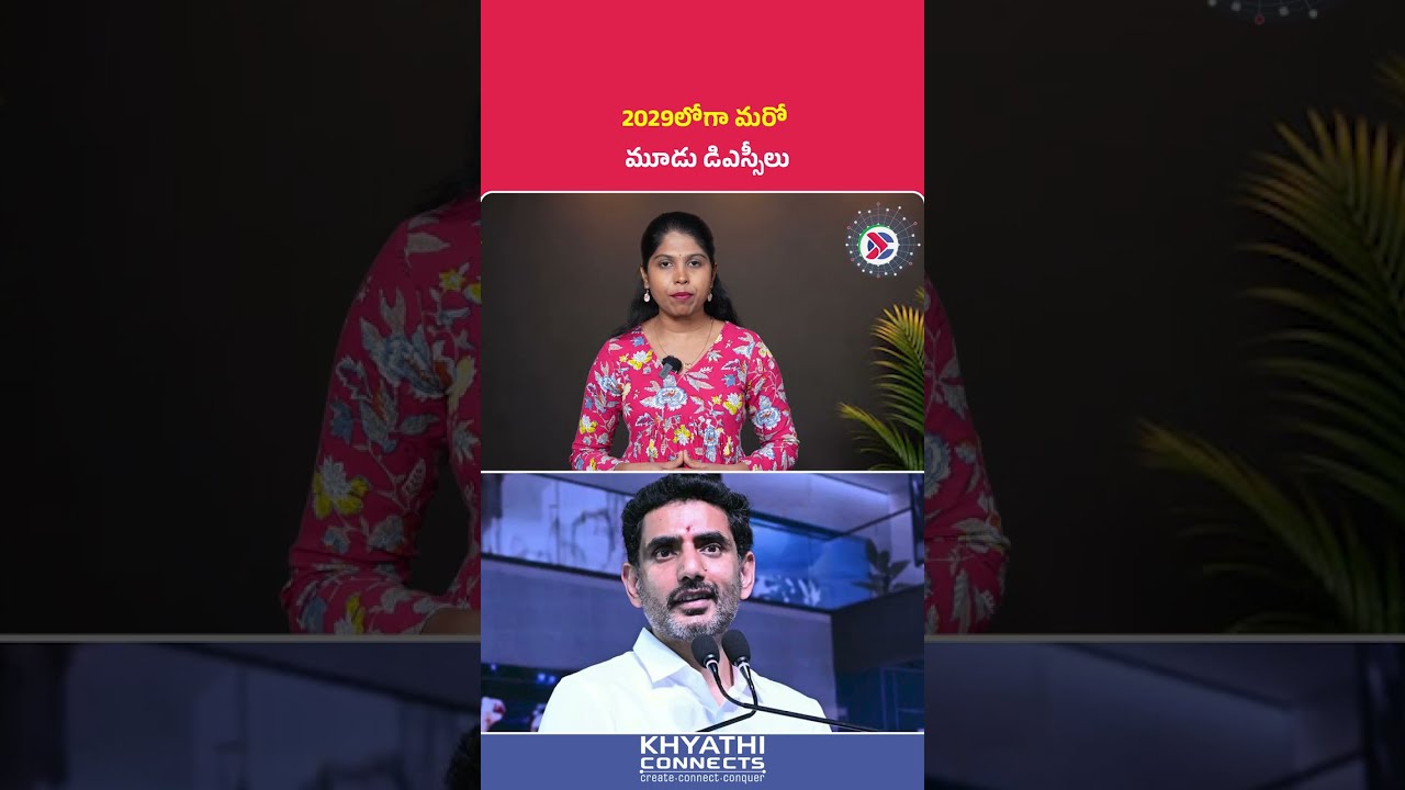 NaraLokesh DSC Announcement : 2029లోగా మరో మూడు డిఎస్సీలు | #naralokesh #dsc #apnews #teacher #job