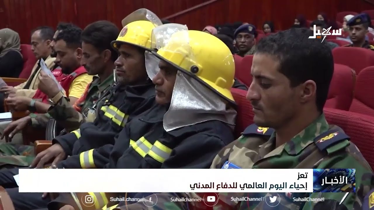 إحياء اليوم العالمي للدفاع المدني بتعز