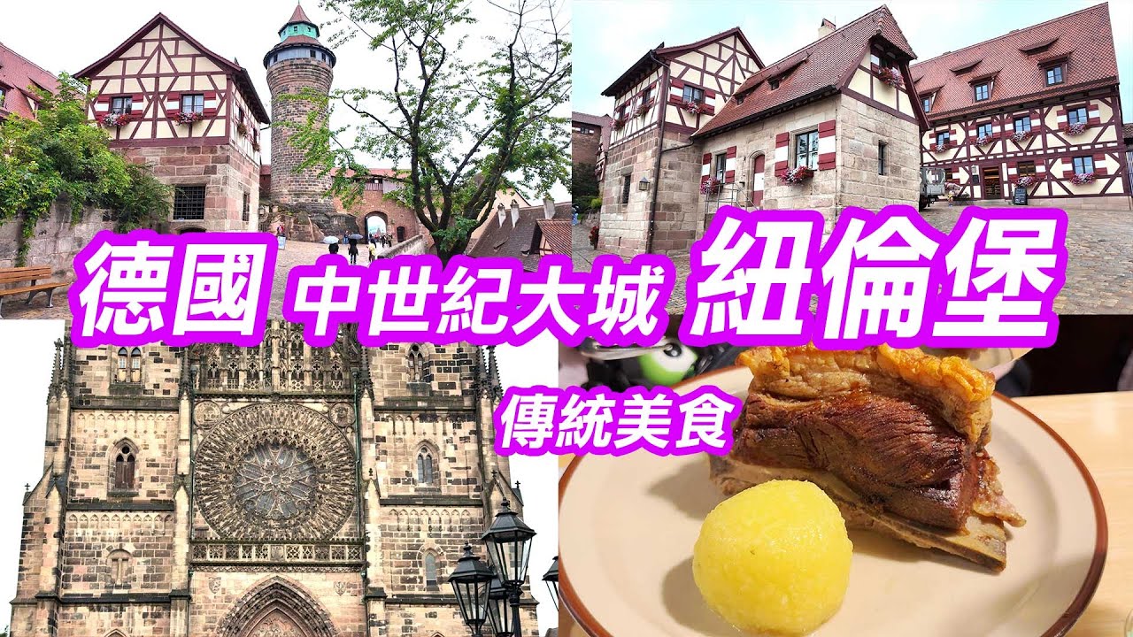 【 德瑞之旅 🇩🇪 EP.05 】登上「紐倫堡城堡」走訪紐倫堡舊城區、聖羅倫茲教堂，品嚐烤豬肩肉、馬鈴薯丸子！  Nuremberg Germany trip