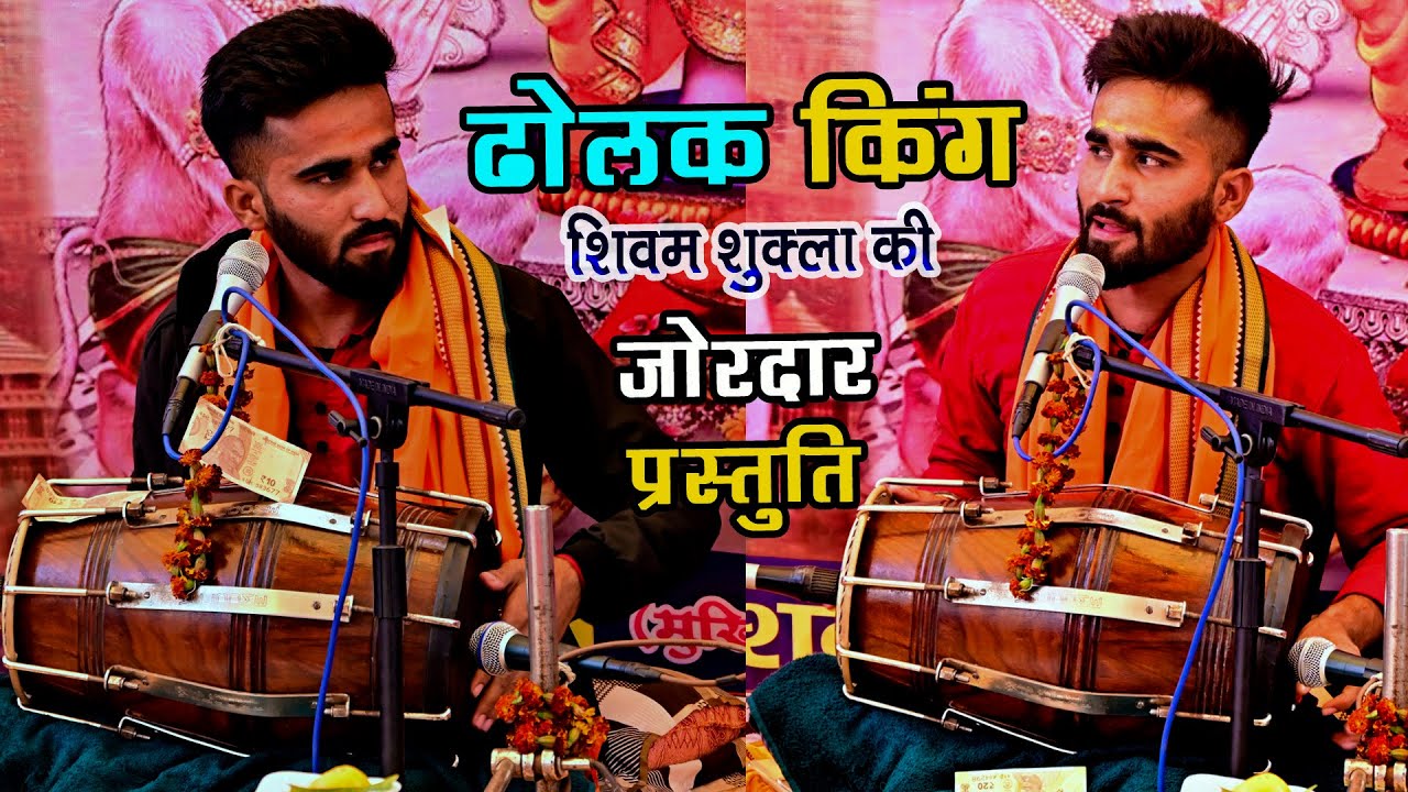 #ढोलक_किंग शिवम् शुक्ला की जोरदार प्रस्तुति । आप की #वादकी आप की #गायकी दिल जीत लेती है। #dholak