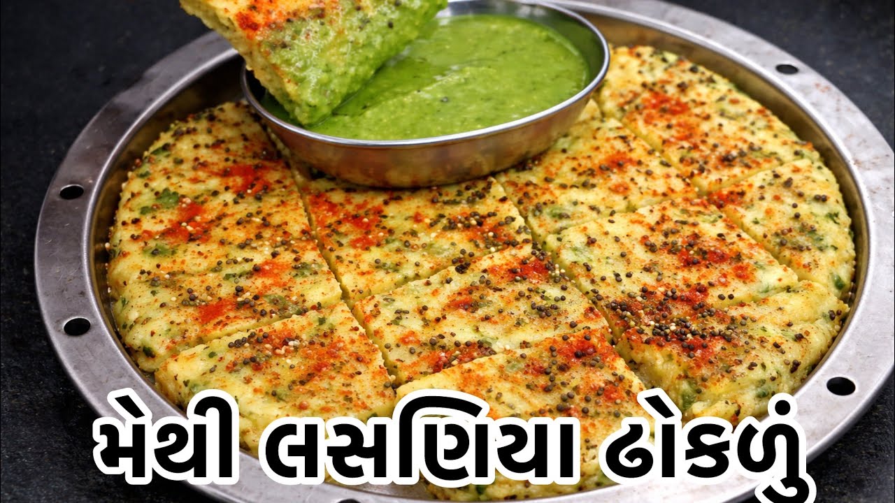 ઇન્સ્ટન્ટ મેથી લસણનું ઢોકળું | 10 મિનિટમાં નરમ ઢોકળું !
