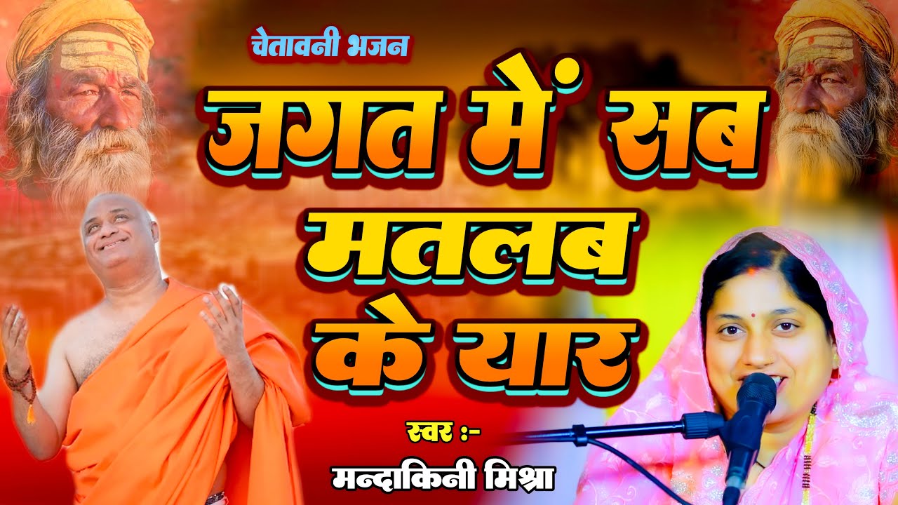 जगत में सब मतलब के यार - Jagat Mein Sab Matlab Ke Yaar || चेतावनी भजन New #Bhajan 2025