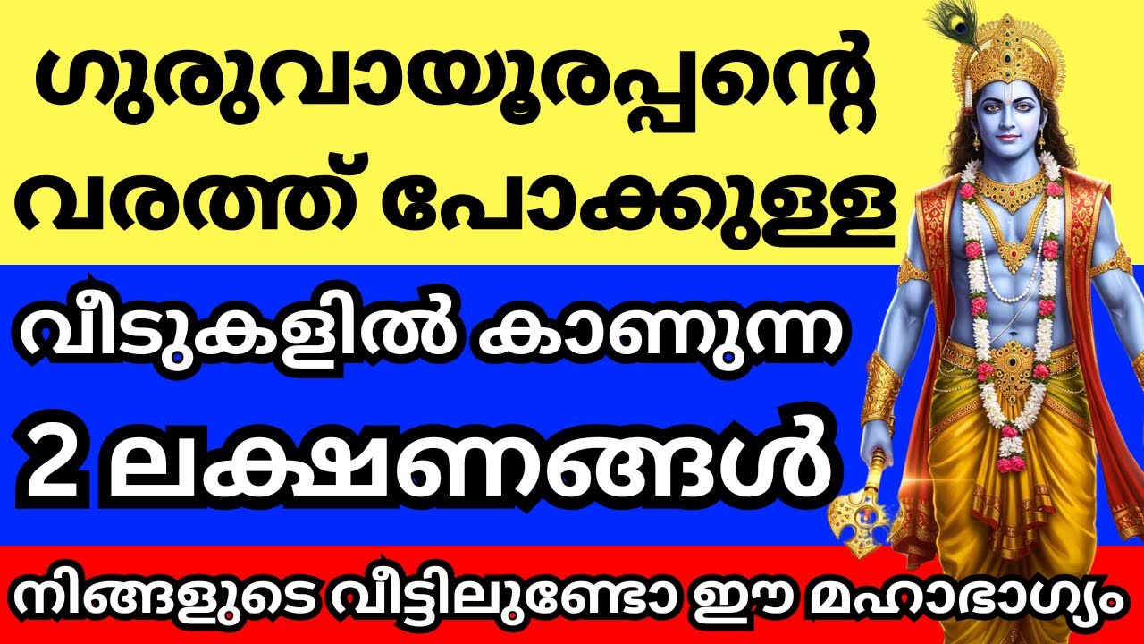 ഗുരുവായൂരപ്പന്റെ വരത്ത്‌ പോക്കുള്ള വീടുകളിൽ കാണുന്ന ലക്ഷണങ്ങൾ, നിങ്ങളുടെ വീട്ടിലുണ്ടോ ഇത്, മഹാഭാഗ്യം