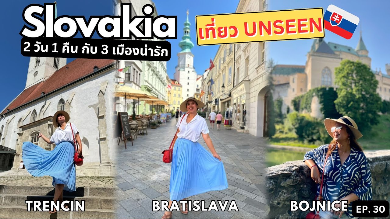 เที่ยว Slovakia แบบ UNSEEN 2 วัน 1 คืน กับ 3 เมืองแสนน่ารัก ต้องไปตามในสโลวาเกีย|เที่ยวยับยุโรป EP30