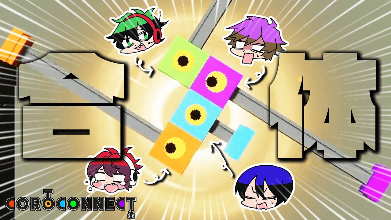 キューブになって合体してゴールを目指せ！！【COROCONNECT】