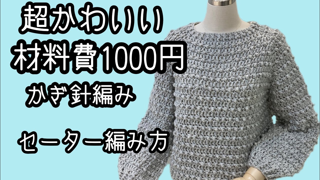 超かわいい！材料費1000円　かぎ針編みセーターの編み方
