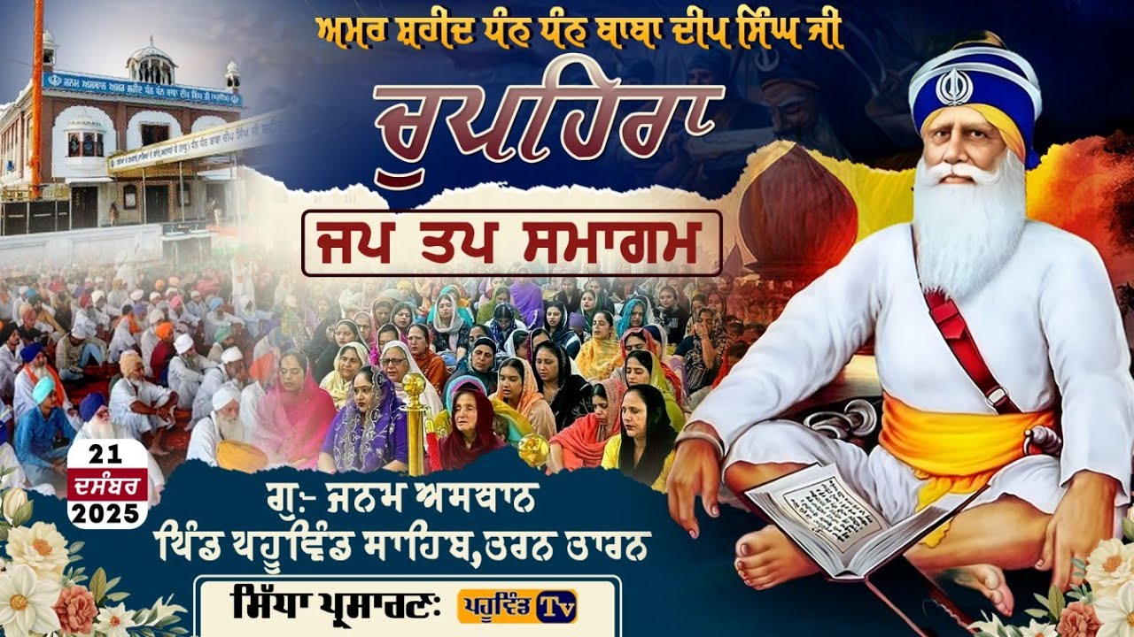 Pahuwind || ਚੁਪਹਿਰਾ ਜਪ ਤਪ ਸਮਾਗਮ ਗੁ:ਜਨਮ ਅਸਥਾਨ ਧੰਨ ਧੰਨ ਬਾਬਾ ਦੀਪ ਸਿੰਘ ਜੀ,ਪਹੂਵਿੰਡ ਸਾਹਿਬ#chopehralive#liv