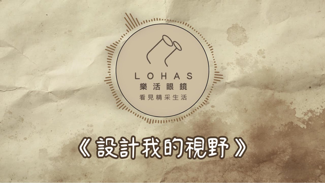 樂活眼鏡《設計我的視野》