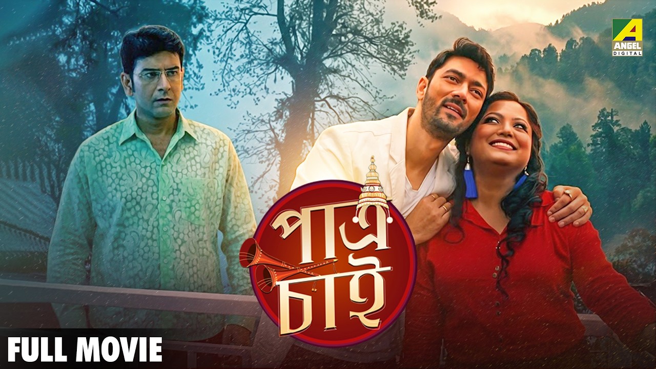 Patra Chai - Bengali Full Movie | Sabyasachi Chakraborty | Madhumita Sarkar | Mithu Chakraborty