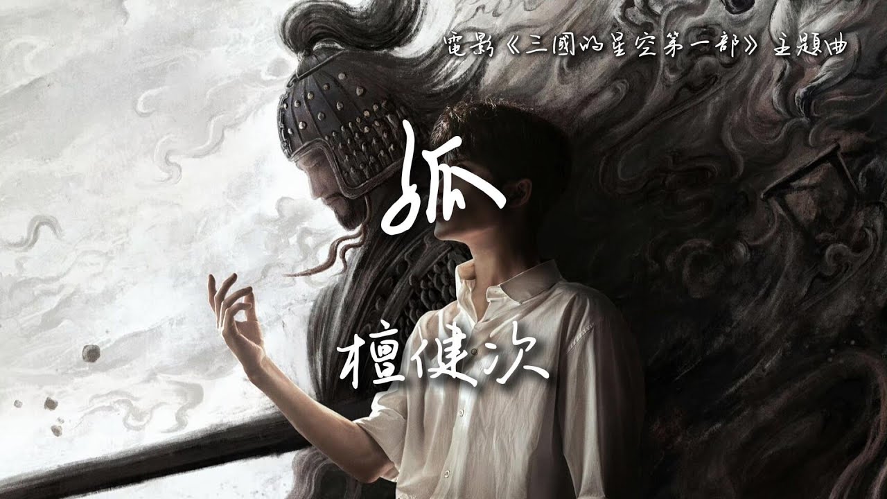 檀健次 Tan Jianci〈孤〉電影《三國的星空第一部》主題曲 Three Kingdoms: Starlit Heroes OST  【Eng/Pinyin Sub】