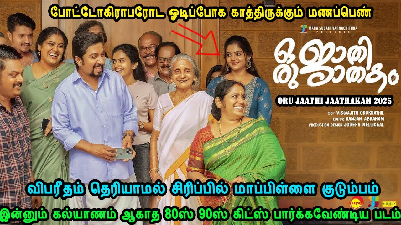 இன்னும் கல்யாணம் ஆகாத 80ஸ் 90ஸ் கிட்ஸ் பார்க்க வேண்டிய படம் malayalam movies in mr tamilan voice