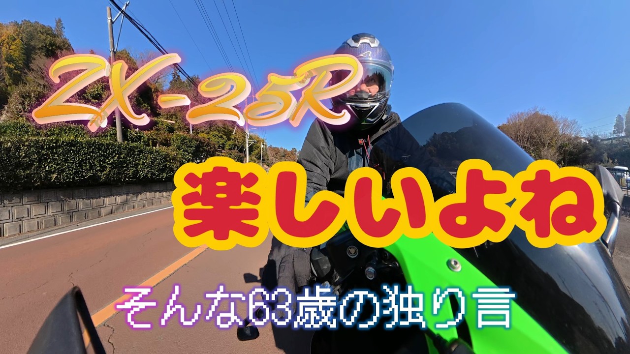 老人ライダーはZX25Rが楽しくて仕方ない