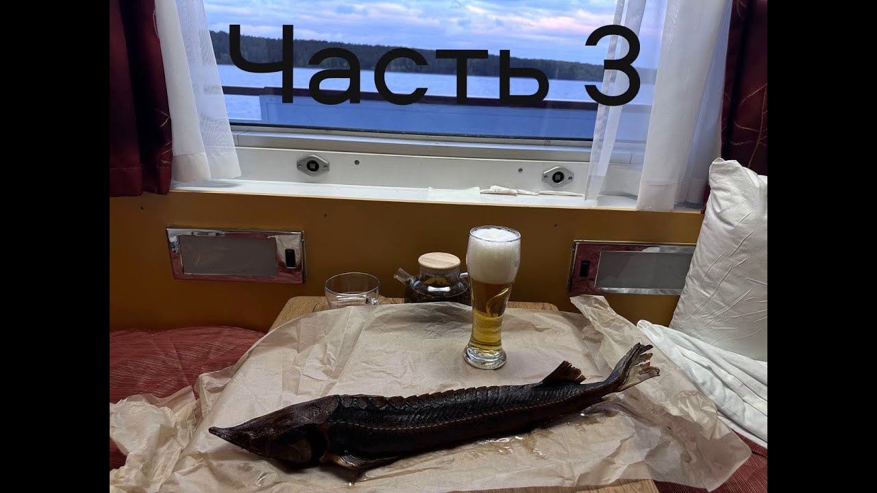 Часть 3. Круиз на теплоходе 