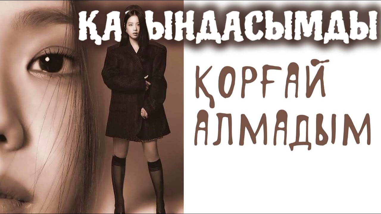Қарындасымды қорғай алмадым.